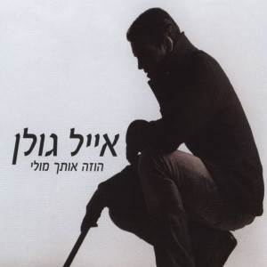 Listen to פיציריקה song with lyrics from Eyal Golan