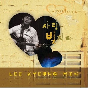 收聽이경민的下雨了歌詞歌曲