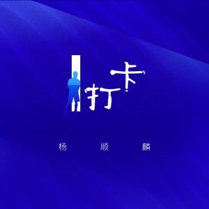 Listen to 打卡 (伴奏) song with lyrics from 杨顺麟