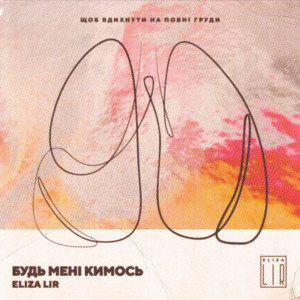 ดาวน์โหลดและฟังเพลง Будь мені кимось พร้อมเนื้อเพลงจาก Eliza Lir