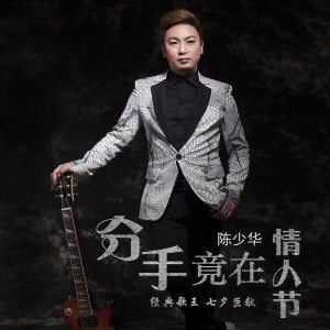 收聽陳少華的分手竟在情人節歌詞歌曲