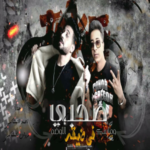 Listen to صحبى فى ضيقه وماسك الاوضه song with lyrics from Marawn El Moshakes