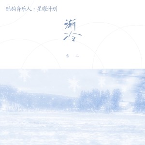 Listen to 渐冷 song with lyrics from 雪二