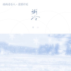 Listen to 渐冷 (DJ沈念版) song with lyrics from 雪二