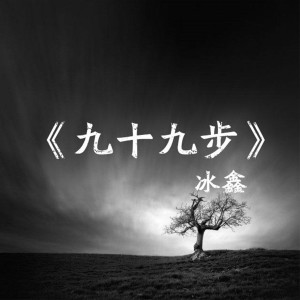 收聽冰鑫的九十九步 (伴奏)歌詞歌曲