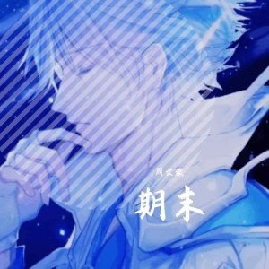 Listen to 期末 song with lyrics from 周文斌