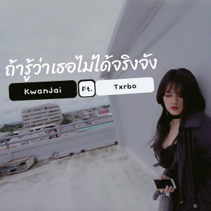 ดาวน์โหลดและฟังเพลง ถ้ารู้ว่าเธอไม่ได้จริงจัง ft. Txrbo (Explicit) พร้อมเนื้อเพลงจาก KwanJai