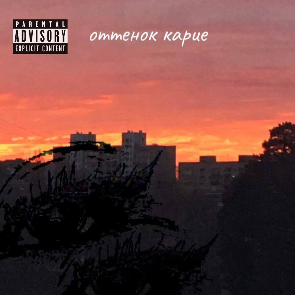 Оттенок карие (Remix)