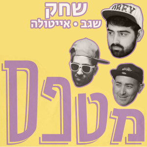 Listen to מטפס song with lyrics from Shahak
