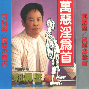 ดาวน์โหลดและฟังเพลง 打工仔心声 พร้อมเนื้อเพลงจาก 郭炳坚
