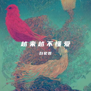 收聽白宏哲的越來越不懂愛 (完整版)歌詞歌曲