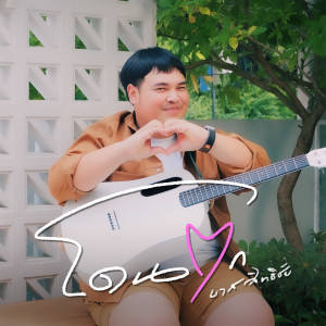 收聽บาส สิทธิชัย的โดนตก歌詞歌曲