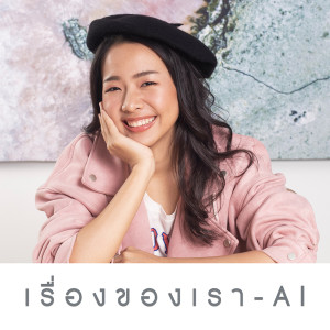 ดาวน์โหลดและฟังเพลง เรื่องของเรา พร้อมเนื้อเพลงจาก AI