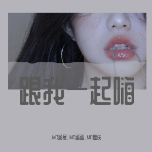 Listen to 根本你不懂得爱我（DJ诗琦版） (DJ诗琦版) song with lyrics from MC顾念