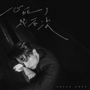 收聽Anson Kong 江𤒹生的心死了幾百次歌詞歌曲