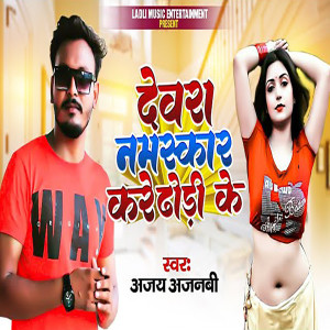 收听Ajay Ajnabi的Devera Namaskar Kare Dhori Ke歌词歌曲