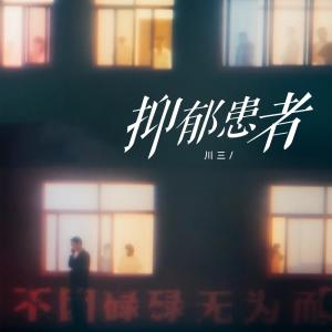 收聽川三的抑鬱患者歌詞歌曲