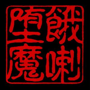 收聽Garadama的Why?歌詞歌曲