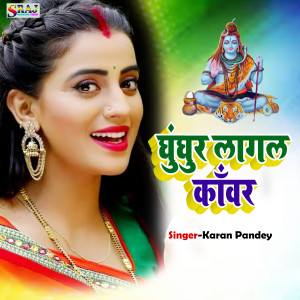ดาวน์โหลดและฟังเพลง Ghunghur Lagal Kanwar พร้อมเนื้อเพลงจาก Karan Pandey