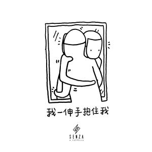 收聽SENZA A Cappella的我一伸手抱住我歌詞歌曲