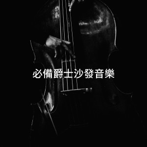 อัลบัม 必备爵士沙发音乐 ศิลปิน Bossa Nova All-Star Ensemble