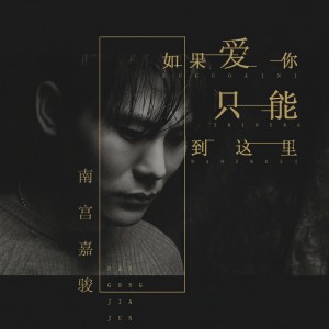 收听南宫嘉骏的如果爱你只能到这里歌词歌曲