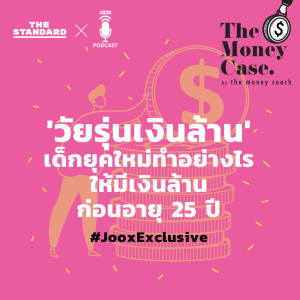 Listen to The Money Case [JOOX Exclusive] 'วัยรุ่นเงินล้าน' เด็กยุคใหม่ทำอย่างไรให้มีเงินล้านก่อนอายุ 25 ปี song with lyrics from THE MONEY CASE