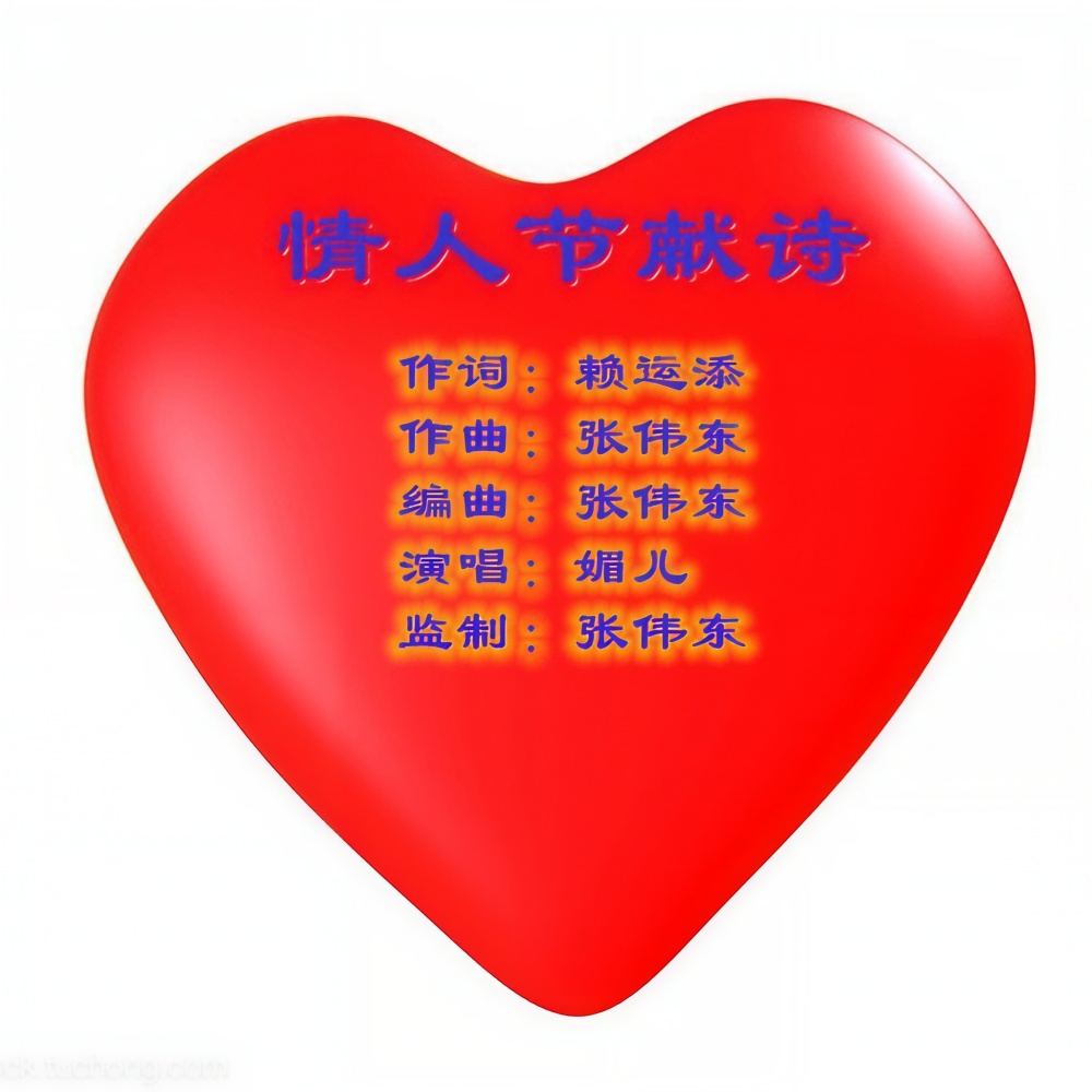 情人节献诗 (伴奏)