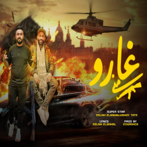 Listen to غارو منى song with lyrics from Hamdy Tatai
