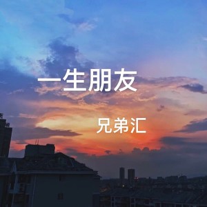 Dengarkan 一生朋友 lagu dari 兄弟汇 dengan lirik