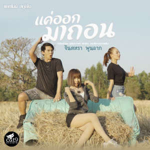 Dengarkan lagu แค่ออกมาถอน nyanyian จินตหรา พูนลาภ dengan lirik