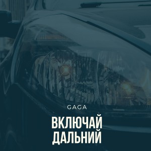 Listen to Включай дальний (Explicit) song with lyrics from Gaga