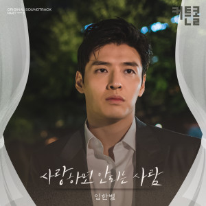 Love Alone (CURTAIN CALL OST Part.6)