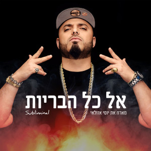 Dengarkan אל כל הבריות (Acapella) lagu dari סאבלימינל dengan lirik