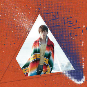 ดาวน์โหลดและฟังเพลง 因為想你 พร้อมเนื้อเพลงจาก 野人 李威庆