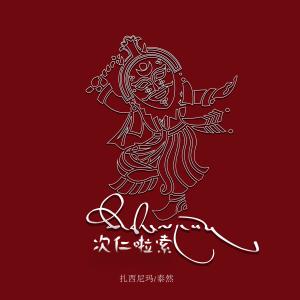 Listen to 次仁啦索 song with lyrics from 扎西尼玛