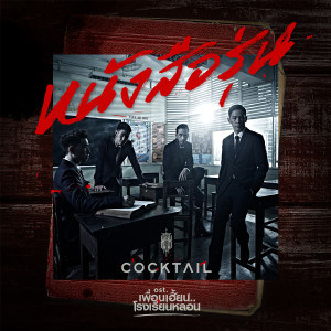 收聽Cocktail的หนังสือรุ่น (เพลงประกอบซีรี่ส์ เพื่อนเฮี้ยน โรงเรียนหลอน)歌詞歌曲