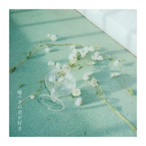 收聽音田 雅則的噓つきの君が好き歌詞歌曲