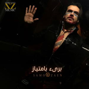 Listen to برئ بامتياز song with lyrics from Samo Zaen