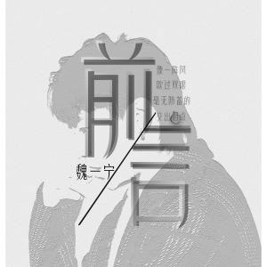 收聽魏一寧的前言歌詞歌曲