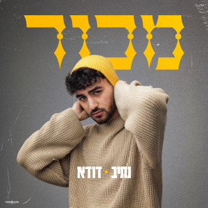 Listen to מכור song with lyrics from נתיב