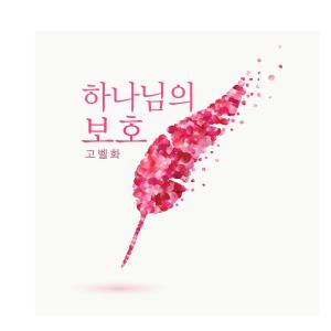 ดาวน์โหลดและฟังเพลง Protection Of God พร้อมเนื้อเพลงจาก Ko Belhwa