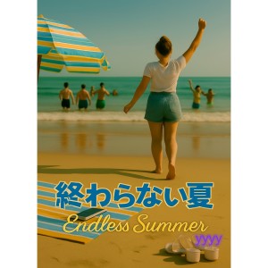 收聽YYYY的終わらない夏歌詞歌曲