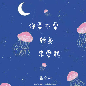 Listen to 你要不要转身来爱我 song with lyrics from 温奕心