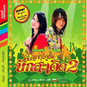 ดาวน์โหลดและฟังเพลง เป็นห่วงเด้อจ้า พร้อมเนื้อเพลงจาก ต่าย อรทัย