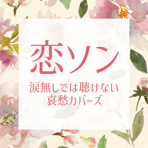 收聽Various Artists的サイハテアイニ (Cover)歌詞歌曲