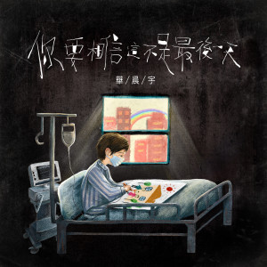 Album 你要相信這不是最後一天 oleh 华晨宇