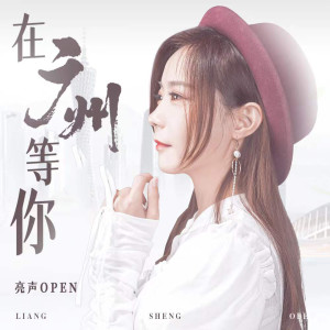 Listen to 在广州等你 song with lyrics from 亮声open