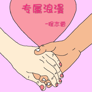 收聽程志雷的專屬浪漫歌詞歌曲