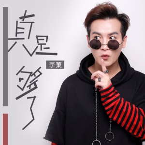 Listen to 真是够了 (伴奏) song with lyrics from 李菓